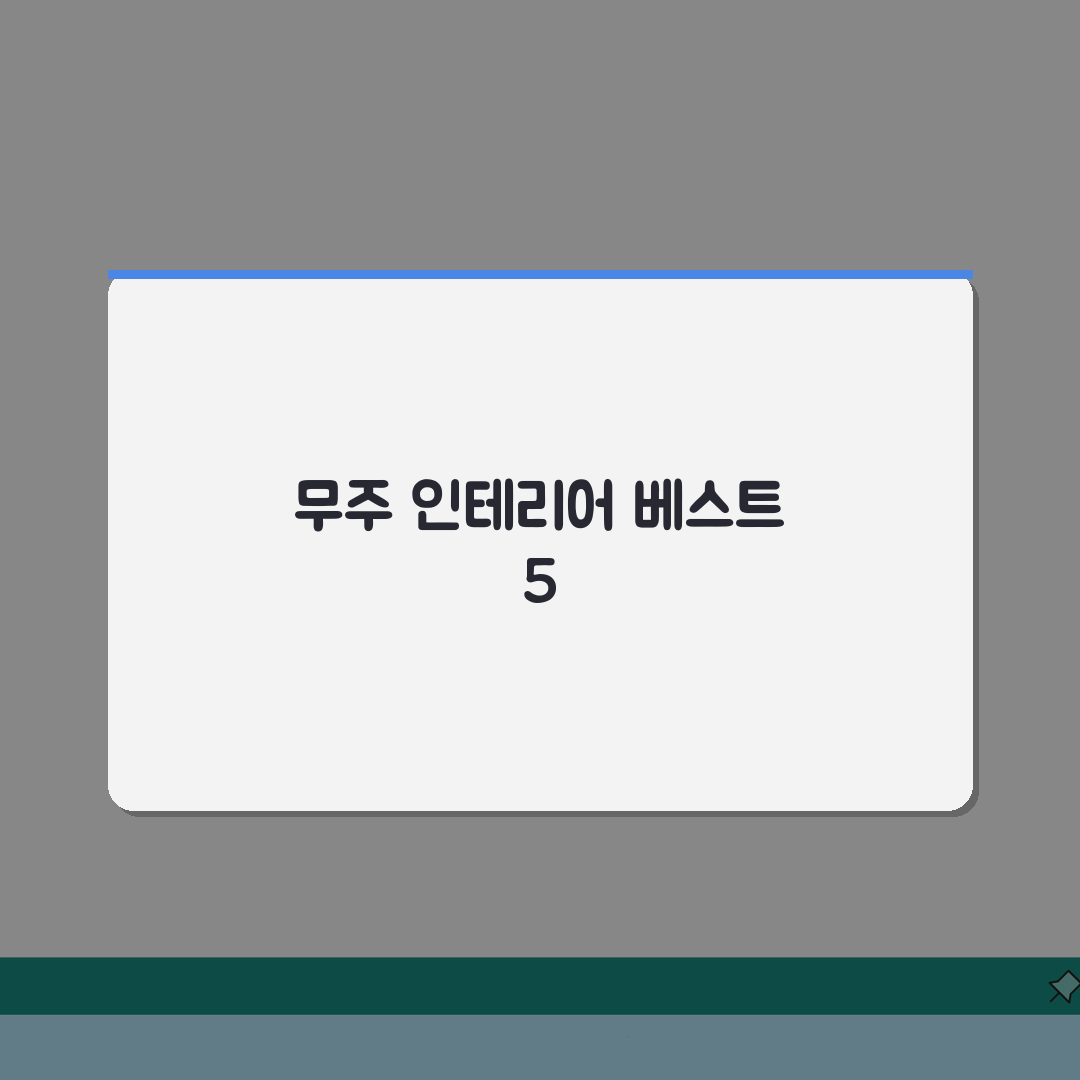 무주군 인테리어 업체 추천 베스트 5 | 아파트, 복층, 원룸 시공비용, 견적, 리모델링