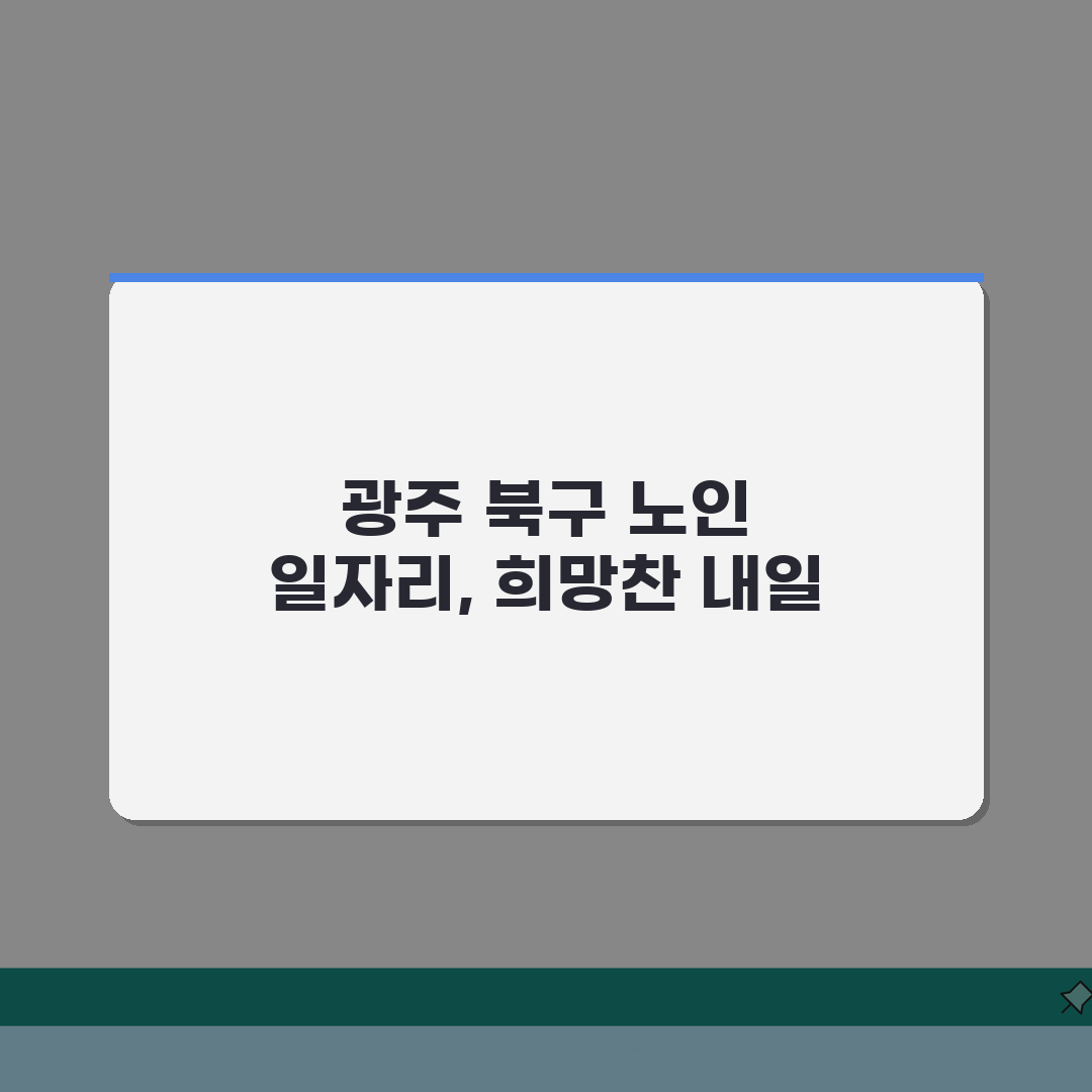 광주 북구 노인 일자리 | 중장년 취업, 시니어 알바, 공공근로, 종합복지관 체험기, 솔직