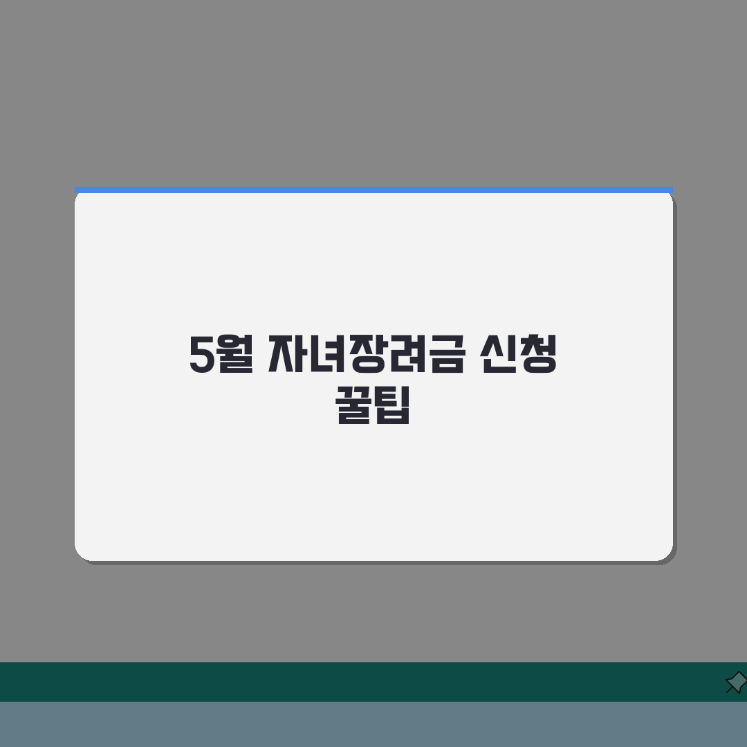 자녀장려금 신청 기간 5월 | 자녀 장려금 정기 신청 자격 직접 해봤어요