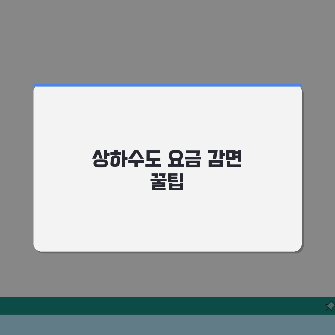 상하수도요금 감면 대상 | 요금할인 신청방법 | 기초수급자 감면혜택 직접 해봤어요
