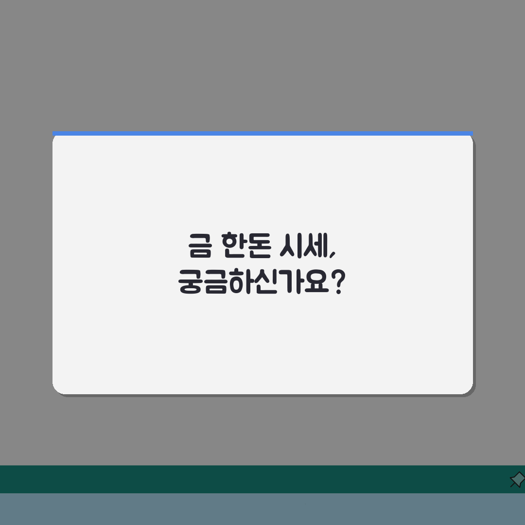 금 한돈 가격 시세 | 오늘 금 한돈 시세와 투자 정보 솔직후기, 직접 확인했어요