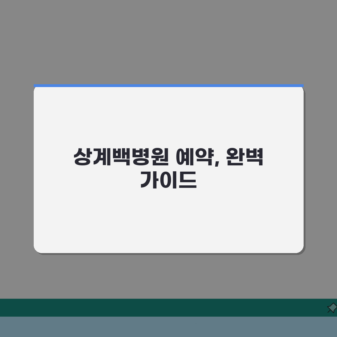 상계백병원 진료예약 완벽가이드 | 온라인예약, 접수절차, 시간 직접 해봤어요