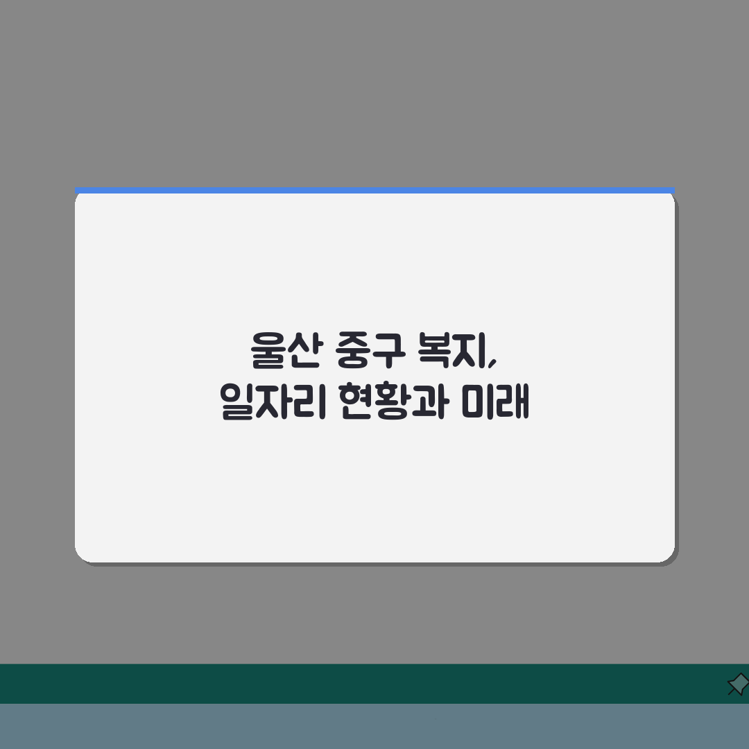 울산 중구 노인 일자리 중장년 취업, 시니어 알바, 공공근로, 종합복지관 체험기, 솔직히