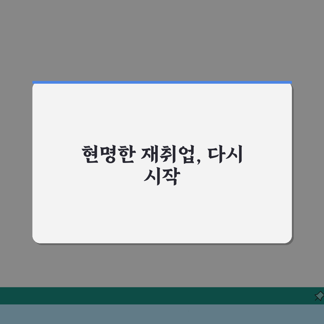 재취업장려금 | 정부 재취업 장려 정책 | 지원금 신청 방법 솔직후기, 직접 해보니 이랬어
