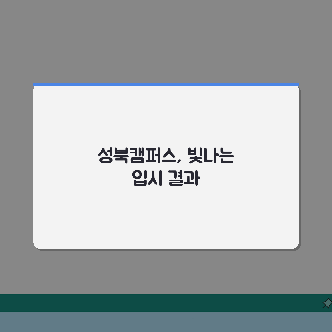 미래탐구 성북캠퍼스 입시실적 | 주요대학 합격자 현황분석 솔직후기, 직접 써보니 이렇네요