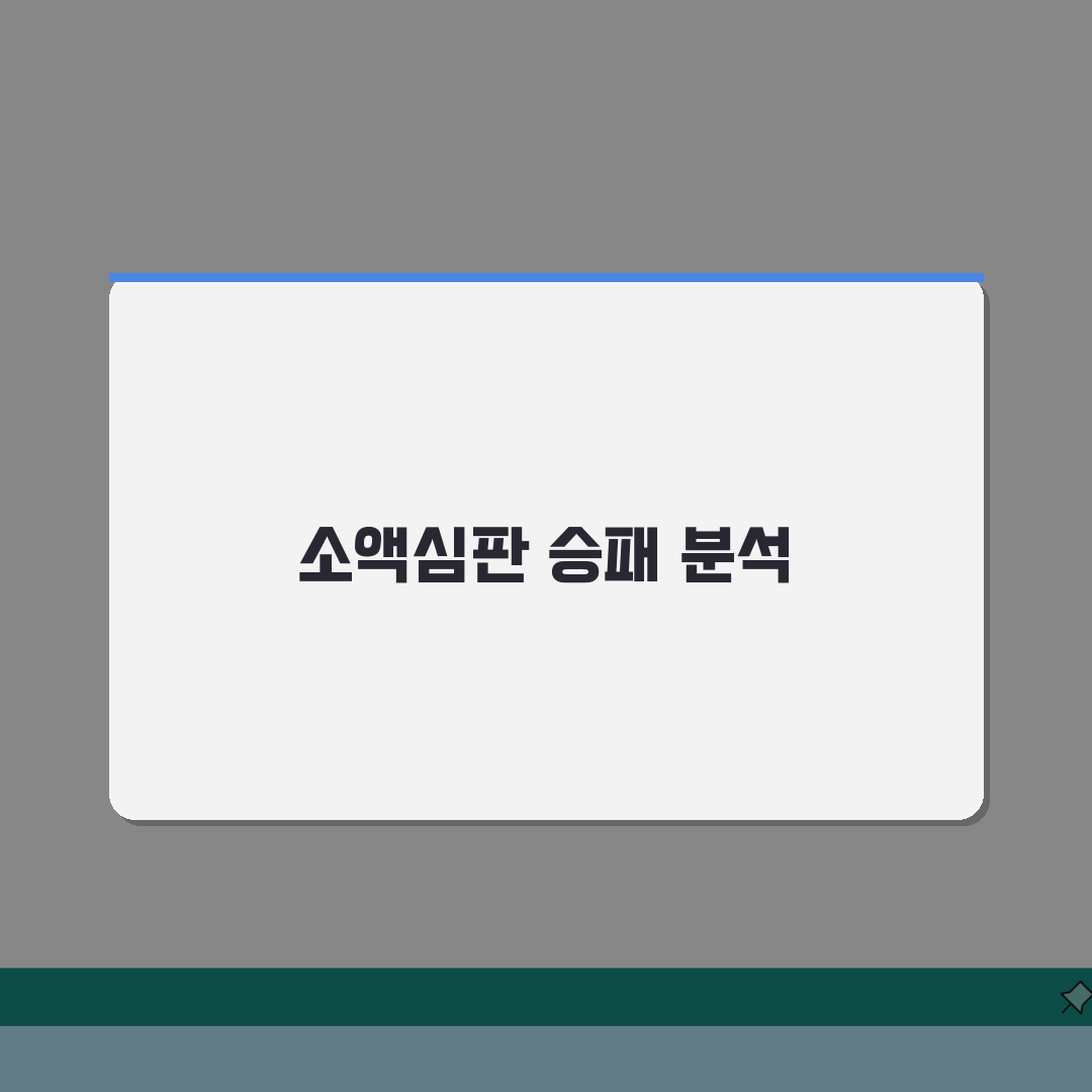소액심판청구 후기 실제 사례 분석 | 승소 노하우 공유 | 실패 사례에서 배우는 교훈 체험