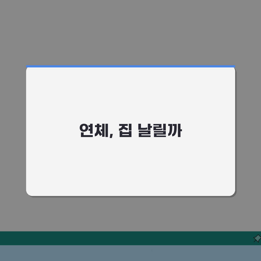 신용카드 연체 집 압류 되나 | 강제집행과 주택 압류 가능성 솔직후기