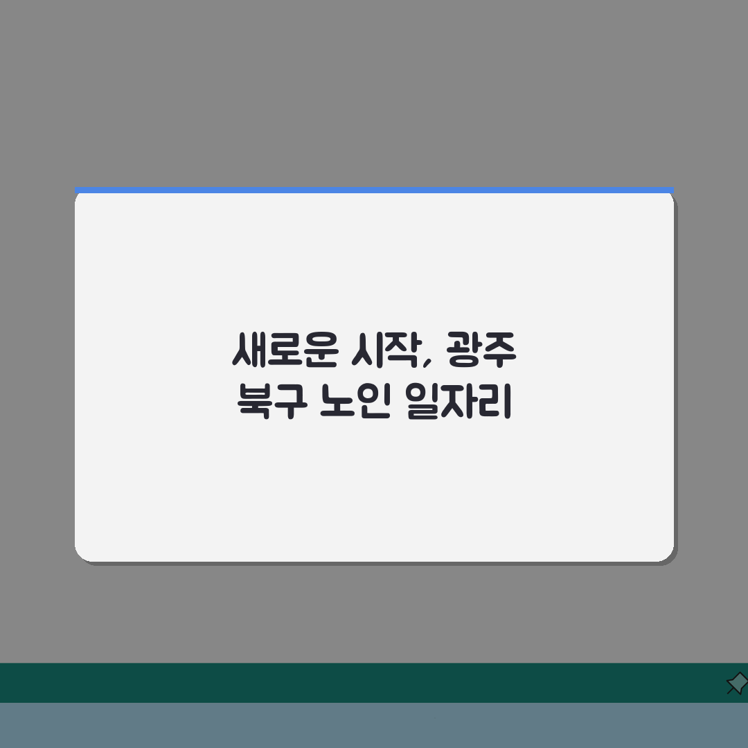 광주 북구 노인 일자리 | 중장년 취업, 시니어 알바, 공공근로, 종합복지관 체험기, 솔직