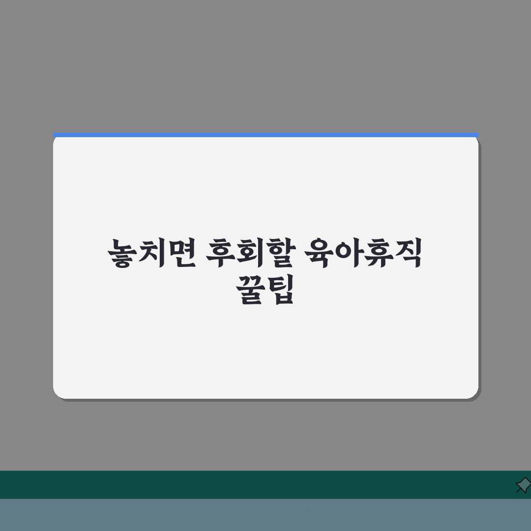 육아휴직급여 신청자격 | 다양한 고용형태별 자격 조건 총정리 | 프리랜서/특수고용직 확대