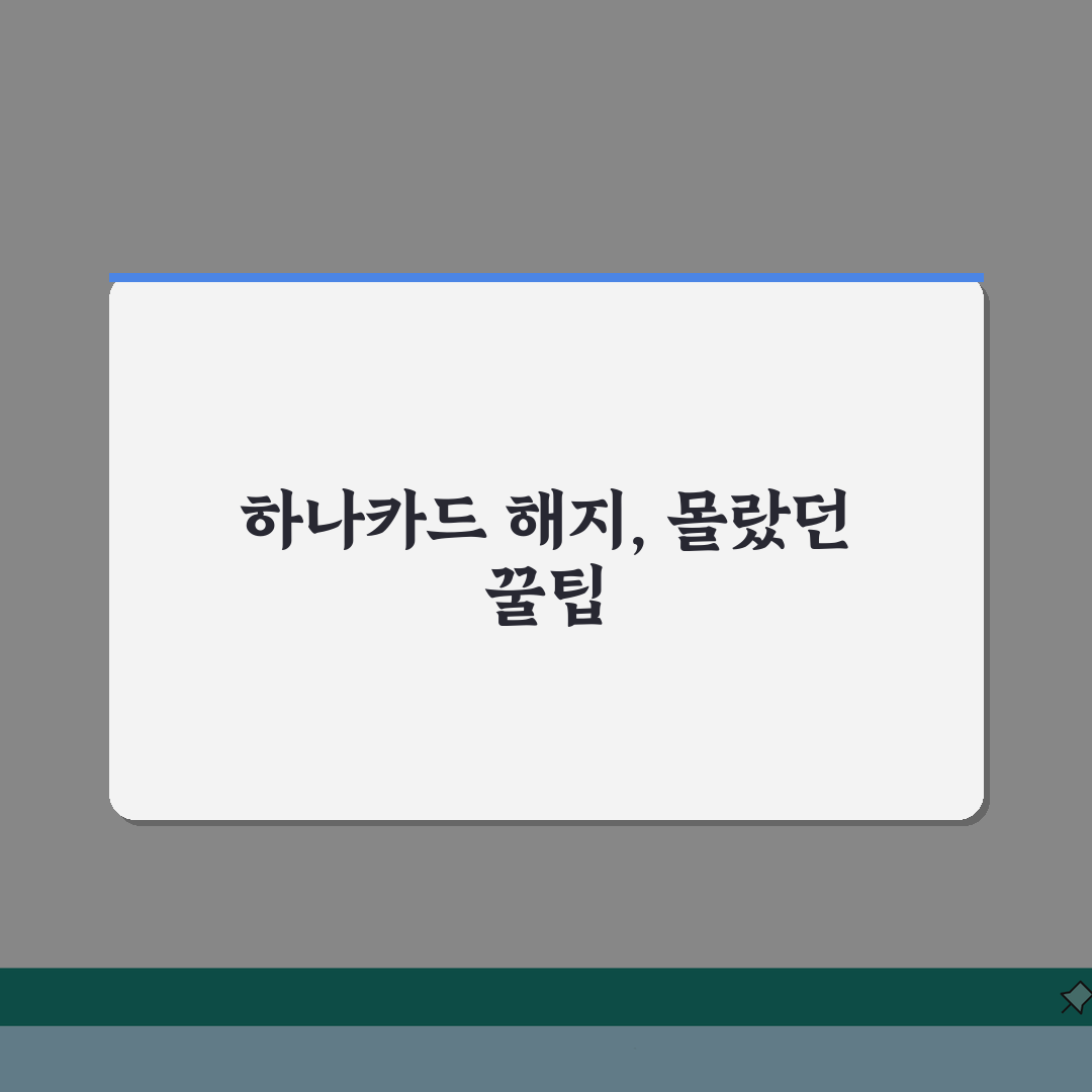 하나카드 해지 방법 | 하나카드 해약 전화 온라인 신청 절차 직접 해봤어요