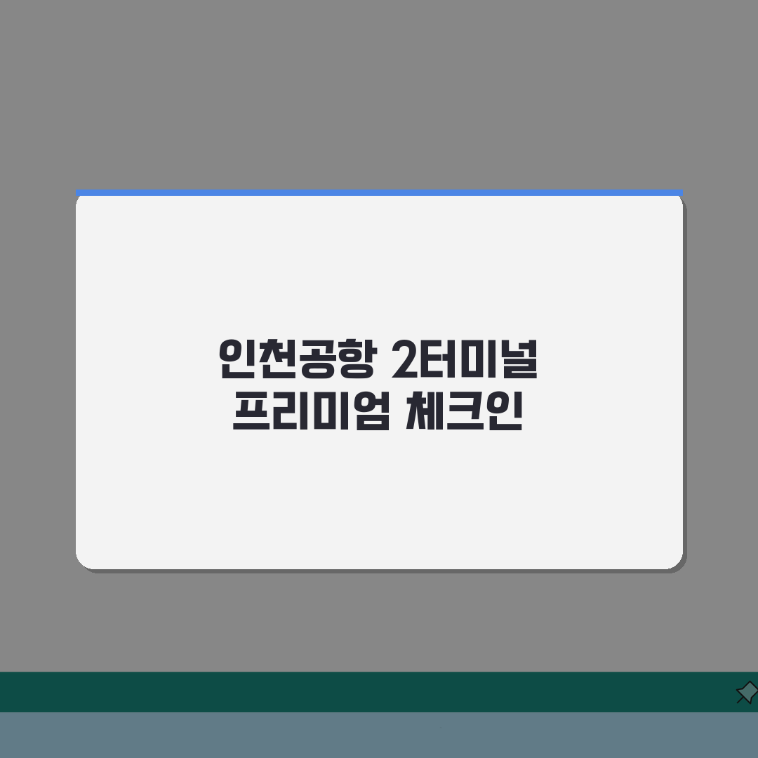 인천공항 2터미널 프리미엄 체크인 | 우대고객 전용 카운터 안내 직접 해봤어요!