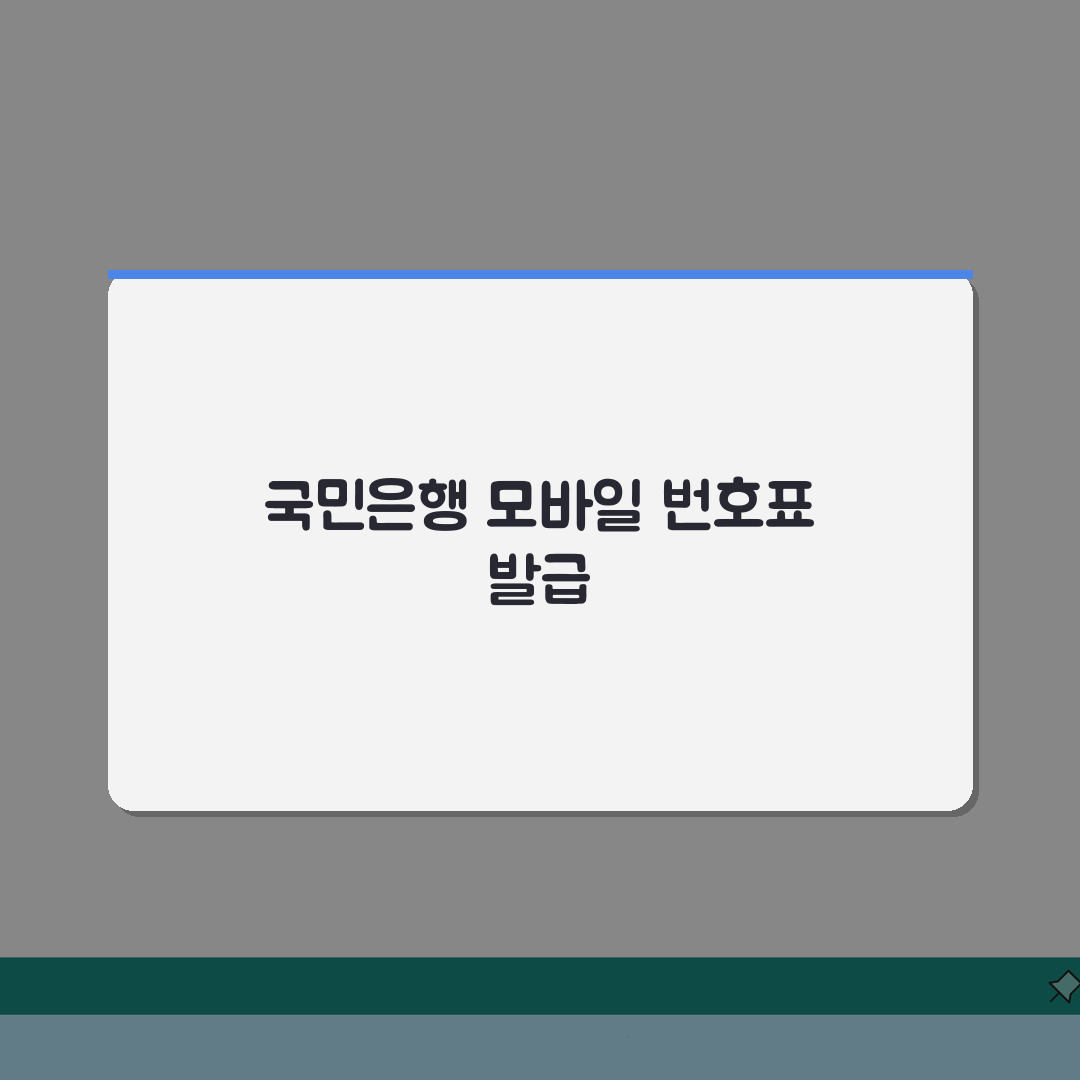 국민은행 모바일 번호표 발급 방법 알아보기 직접 해봤어요