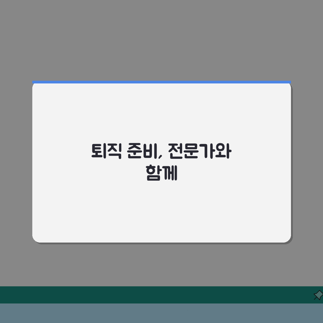 퇴직 후 재무상담 활용법 | 자산점검/투자진단 + 전문가 상담혜택 솔직후기, 미리 준비하세
