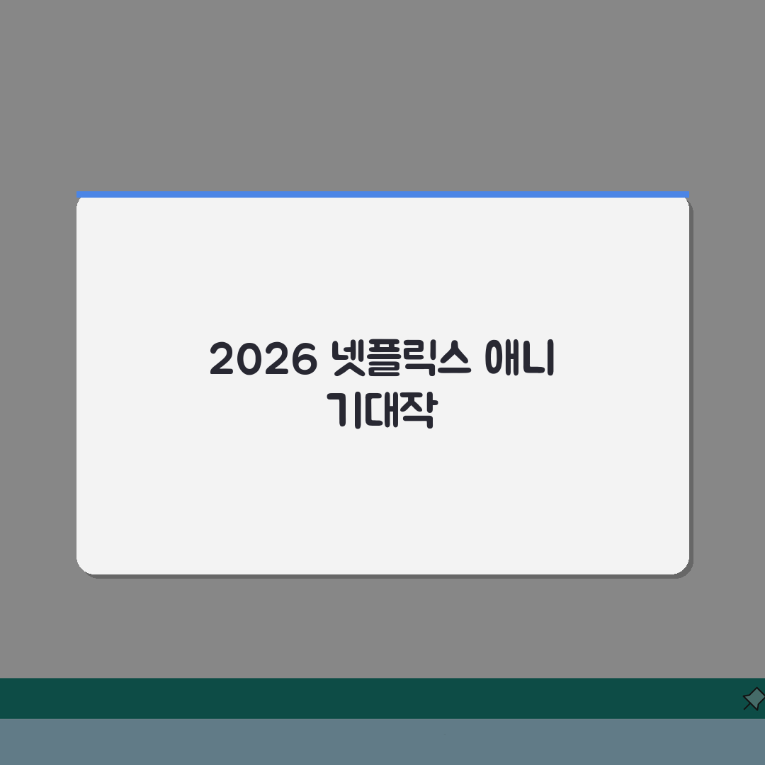 넷플릭스 애니메이션 영화 | 2026 기대작 라인업 (+개봉일, 감독, 스토리) 총정리: