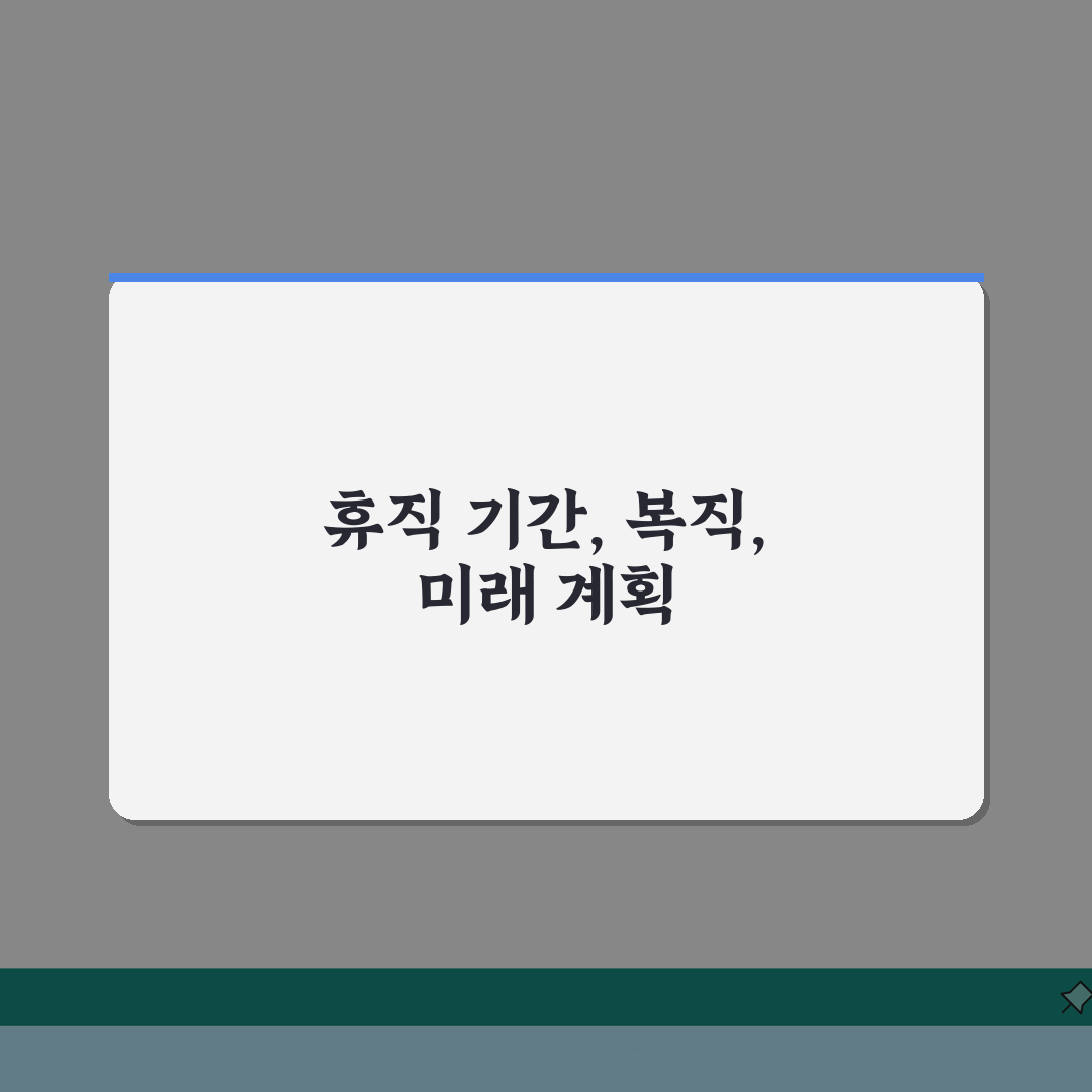 무급휴직 신청 기간 최대 몇 년 | 무급휴직 사용 기간과 복직 체험기, 직접 해보니 이렇습