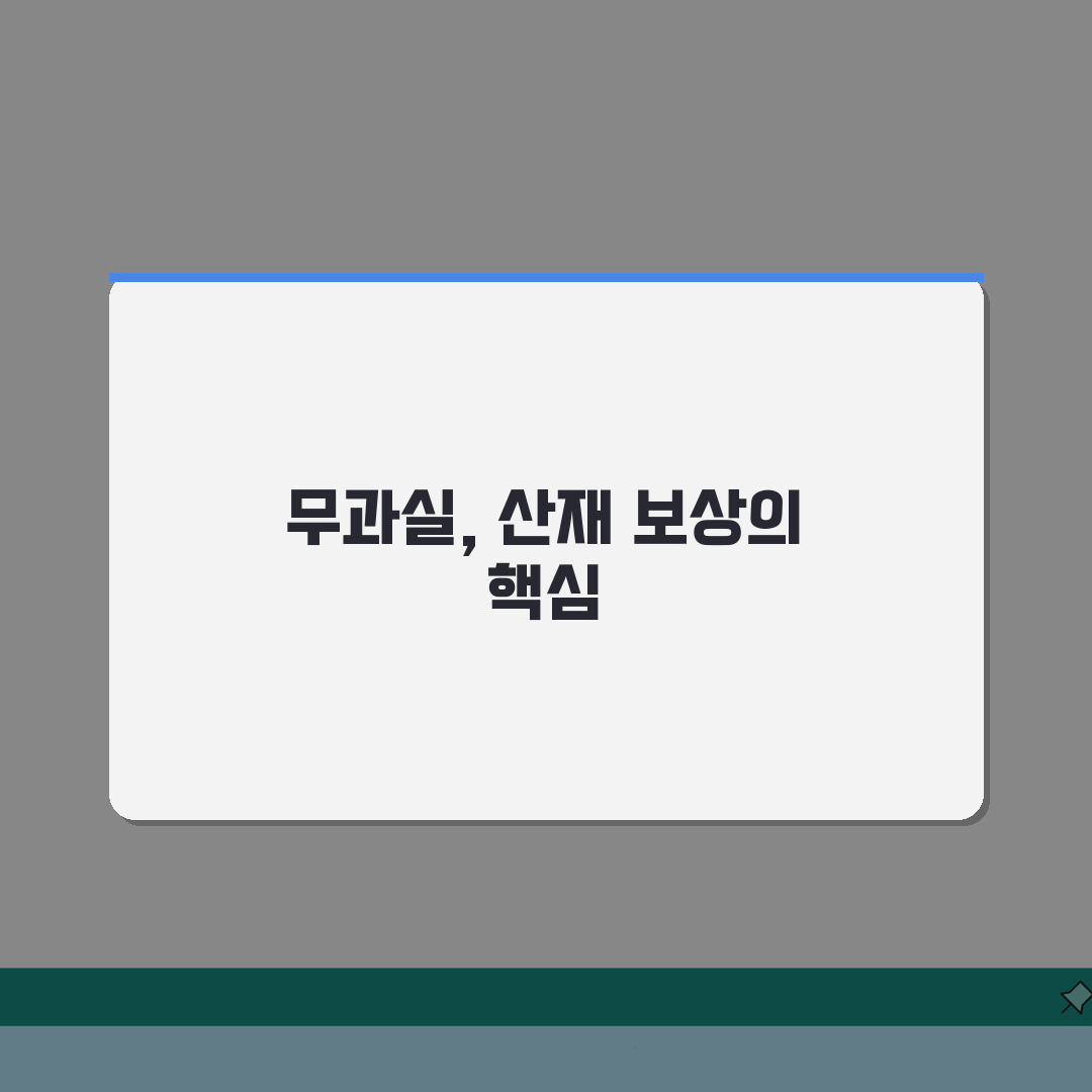 산재보상제도 개념 및 특징 | 산재보상 무과실책임 원칙 직접 해봤어요, 정말 놀랐어요