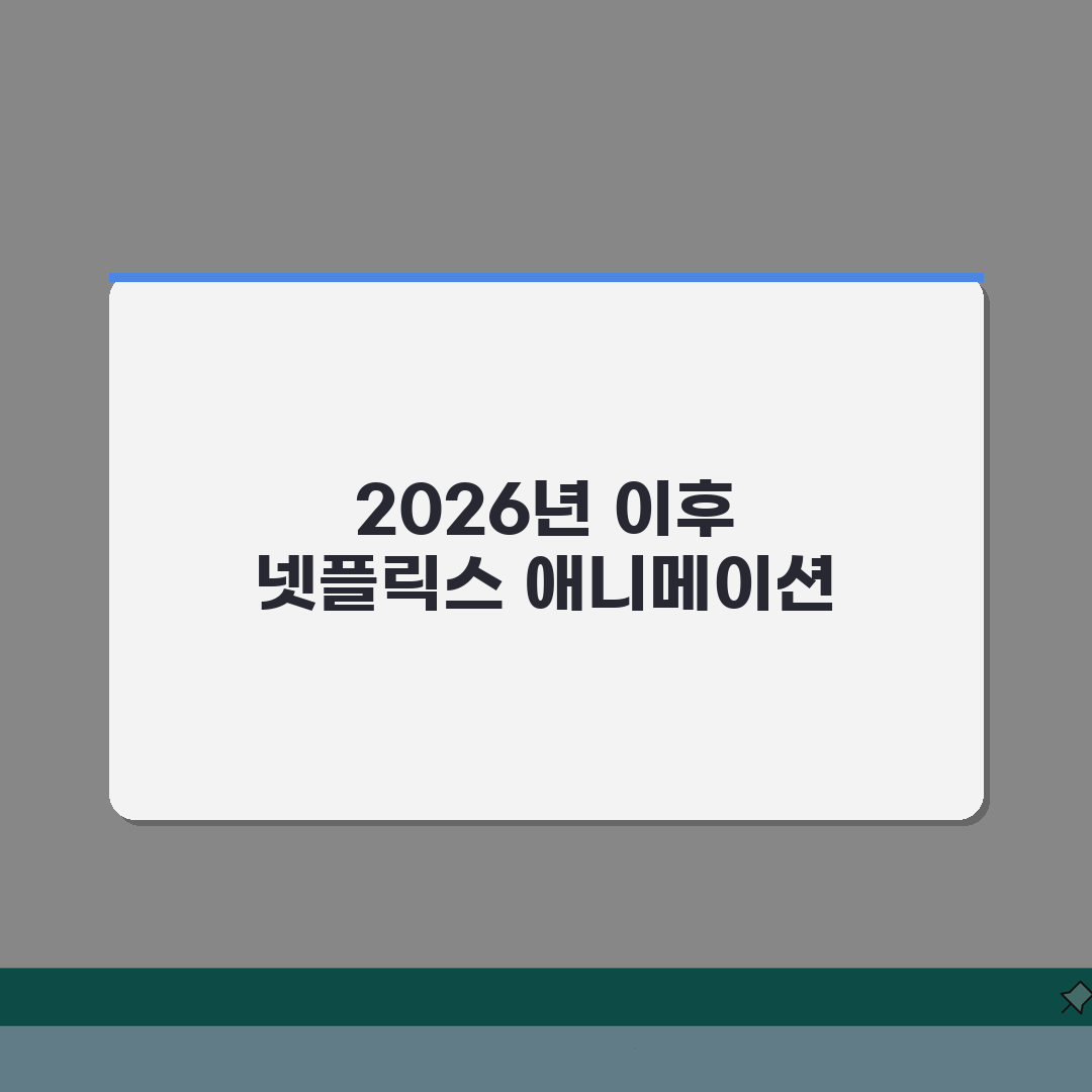 넷플릭스 애니메이션 영화 | 2026 기대작 라인업 (+개봉일, 감독, 스토리) 총정리: