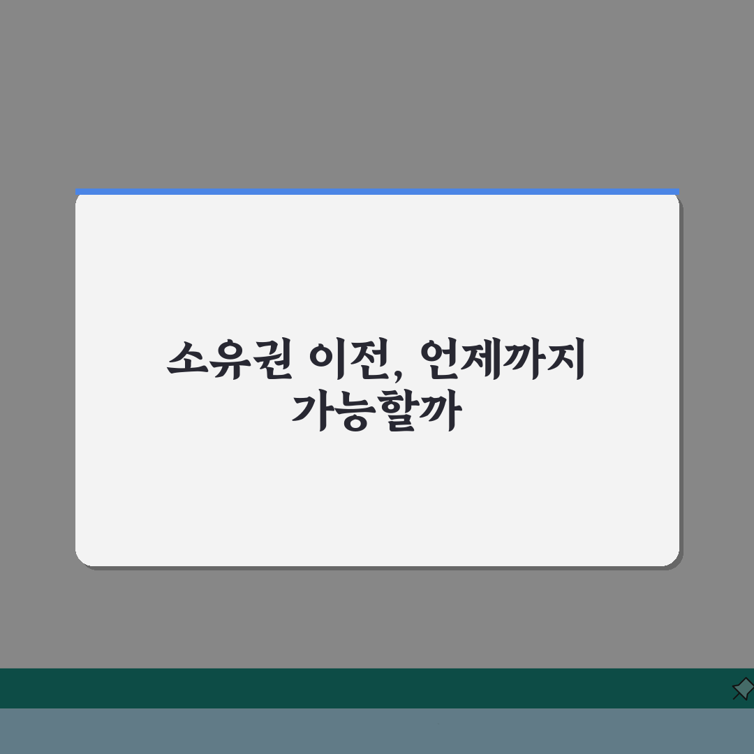 소유권이전청구권가등기 소멸시효 | 본등기 요구 가능 기간 솔직후기, 직접 해보니 이랬어요