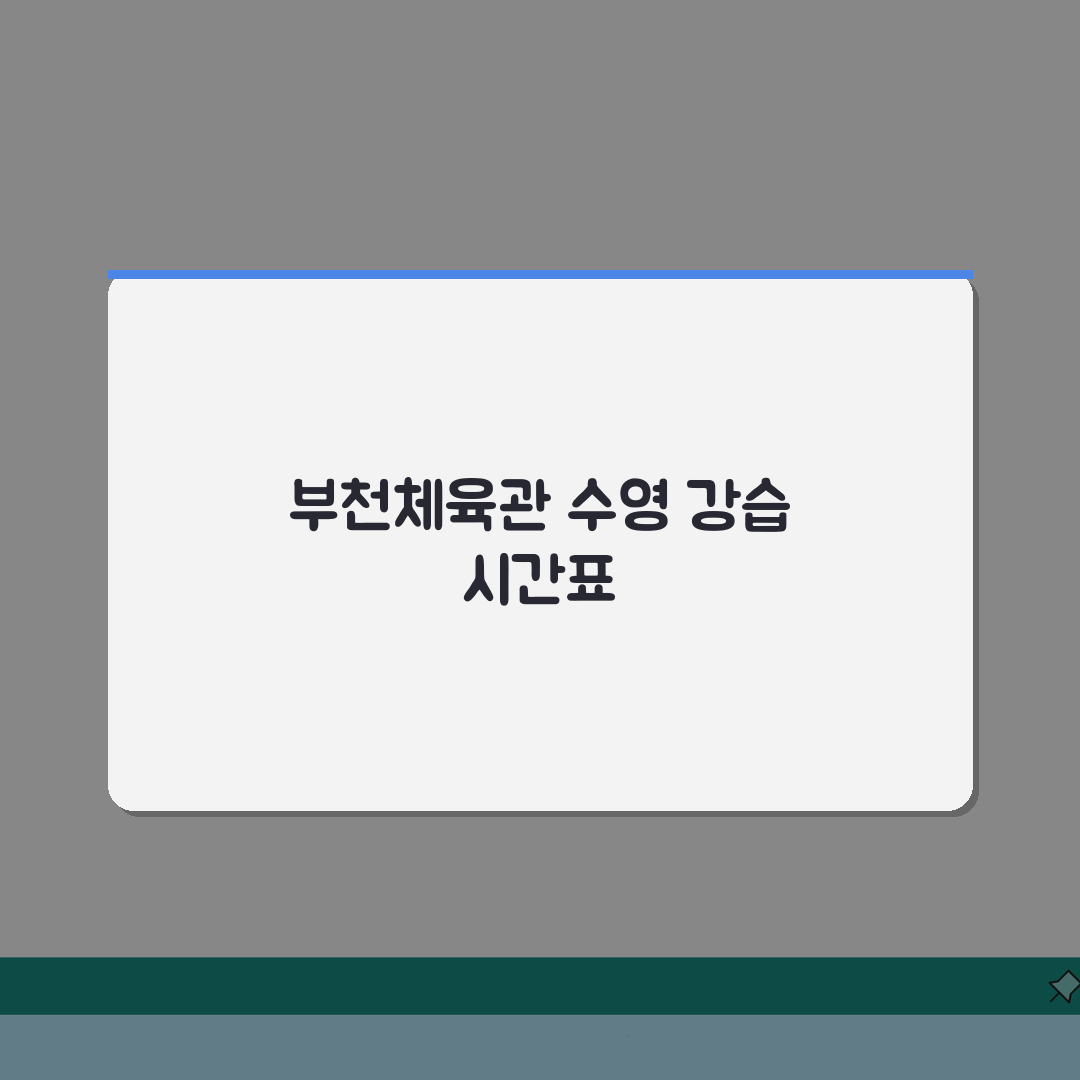 부천체육관 수영장 강습시간표 | 직장인 특화 새벽/저녁반 체험기, 직접 다녀온 후기