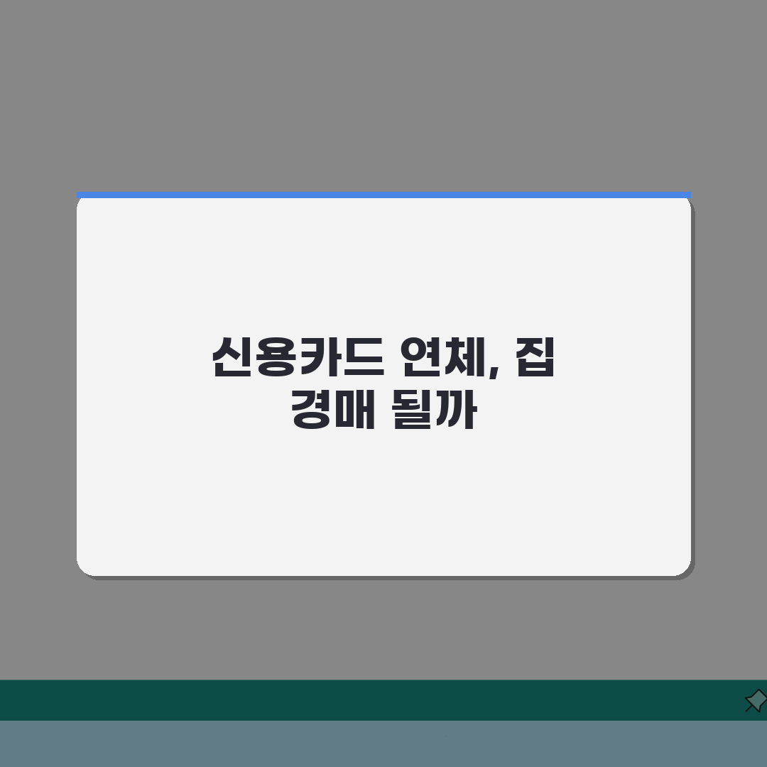 신용카드 연체 집 압류 되나 | 강제집행과 주택 압류 가능성 솔직후기