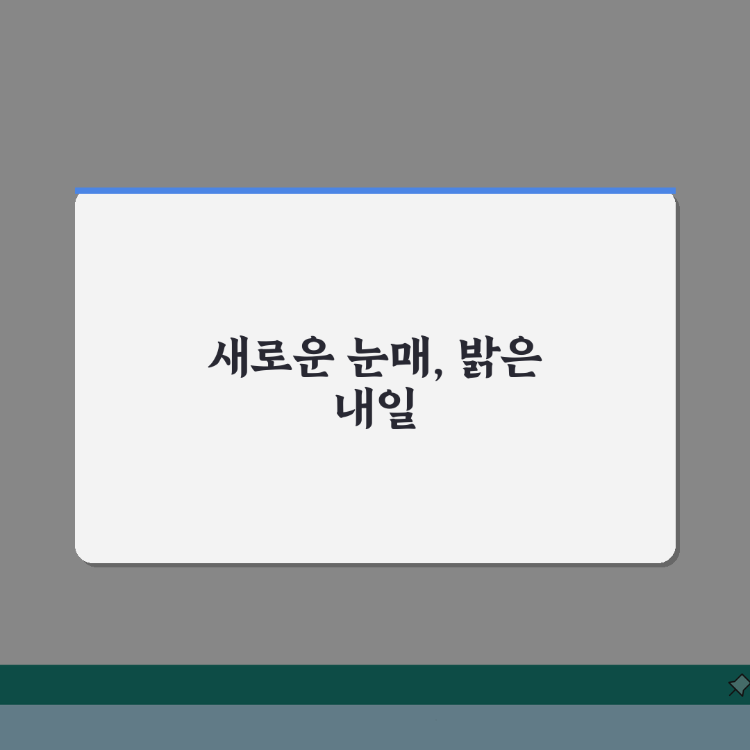 광주눈밑지방재배치 | 지역 내 추천 병원과 후기 정보 완벽가이드: 7가지 핵심 정보
