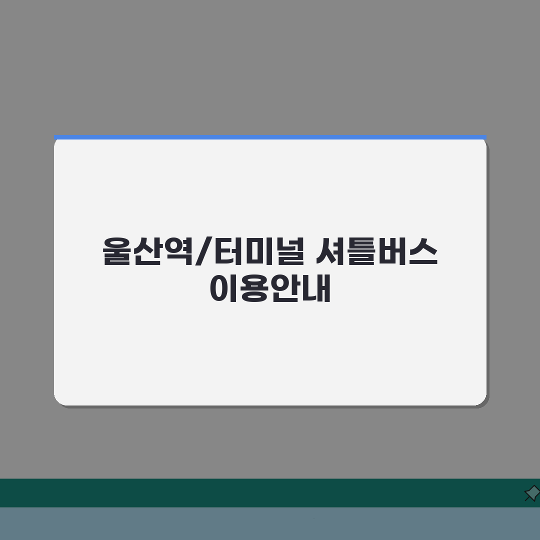 종하체육관 무료셔틀버스 | 울산역/시외버스터미널 운행노선 A to Z: 7가지 핵심 정보