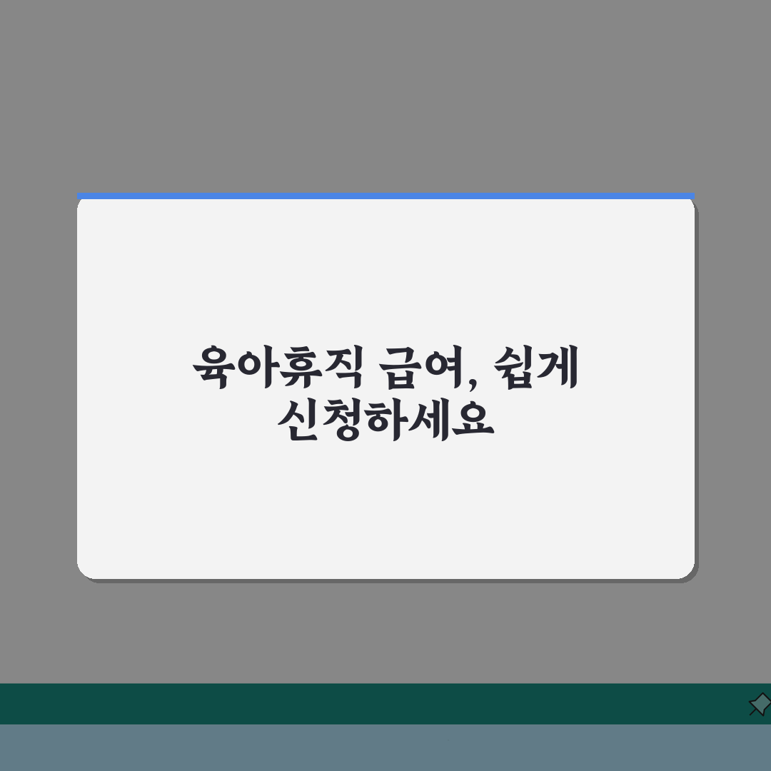 육아휴직급여신청서 | 양식 다운로드 및 작성 가이드 | 항목별 정확한 기재 방법 총정리: