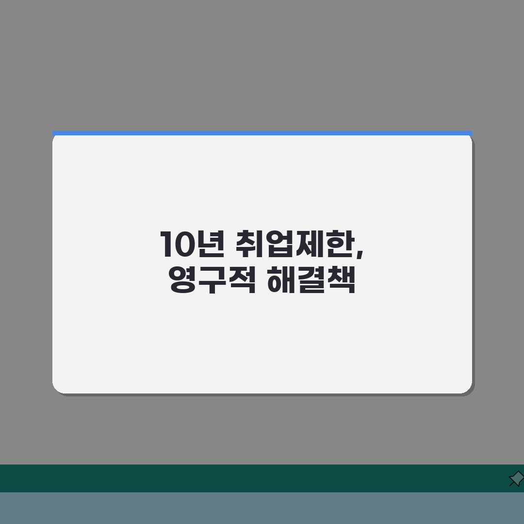 취업제한 10년 영구 | 아동청소년 대상 성범죄 취업제한 기간과 해제 총정리: 5가지 핵심