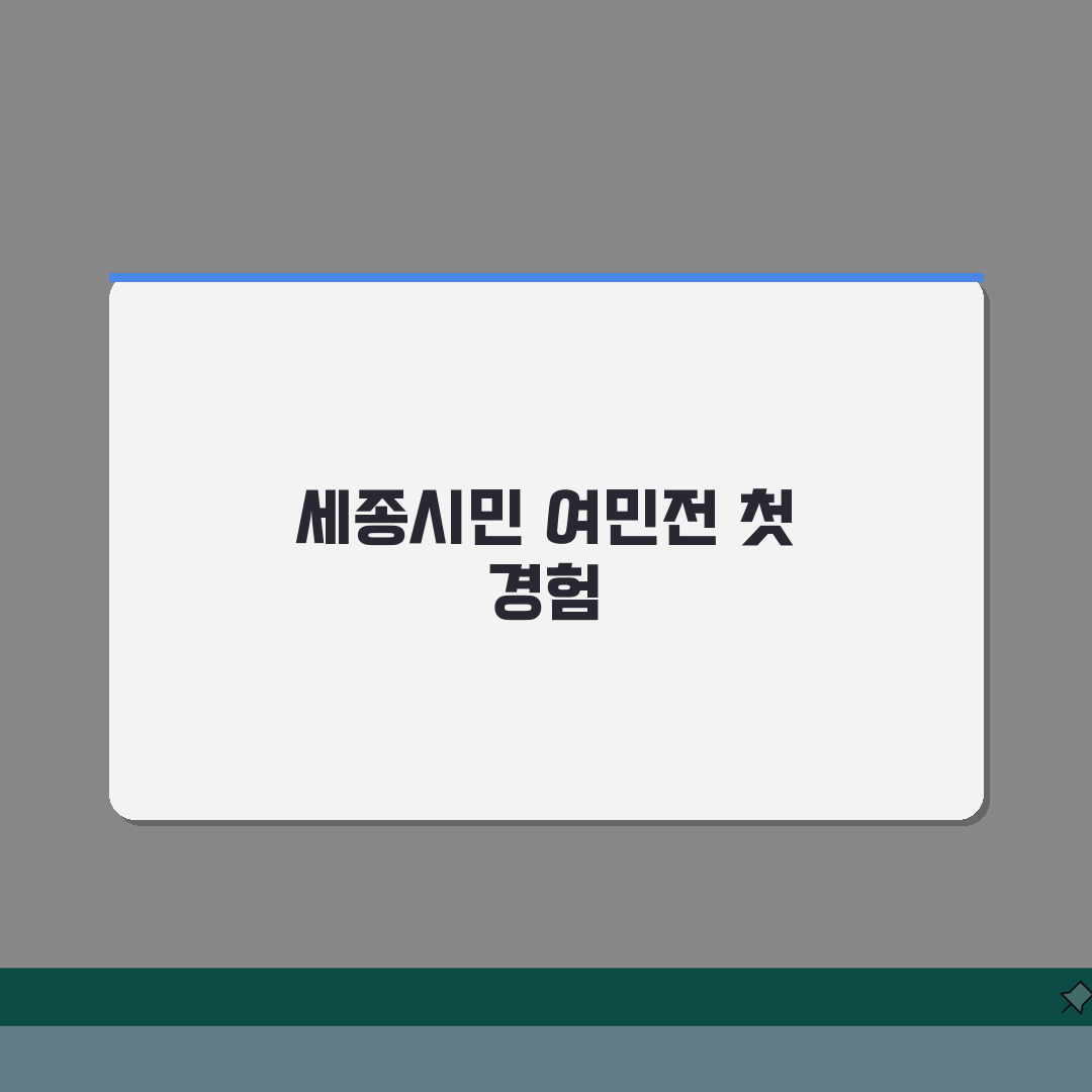 여민전 가맹점 찾기 | 세종시 전지역 사용가능 매장 완벽리스트 솔직후기