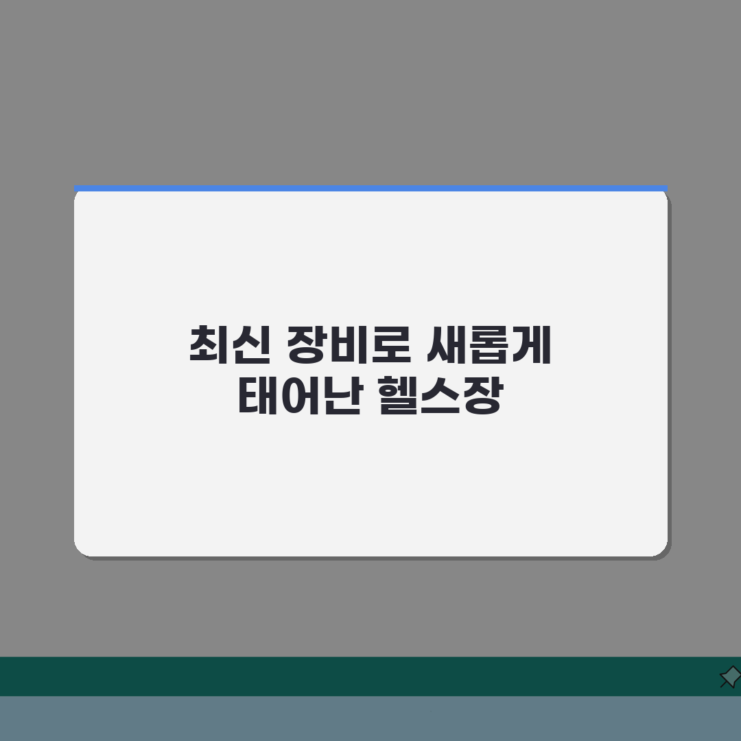 포천종합체육관 2026 이용가이드 | 헬스장 최신장비 교체 A to Z: 5가지 필수 정보