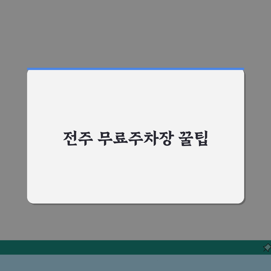 전주 무료주차장 시내 관광 | 전주시 공영주차장과 관광지 주변 무료 주차 공간 직접 해봤어