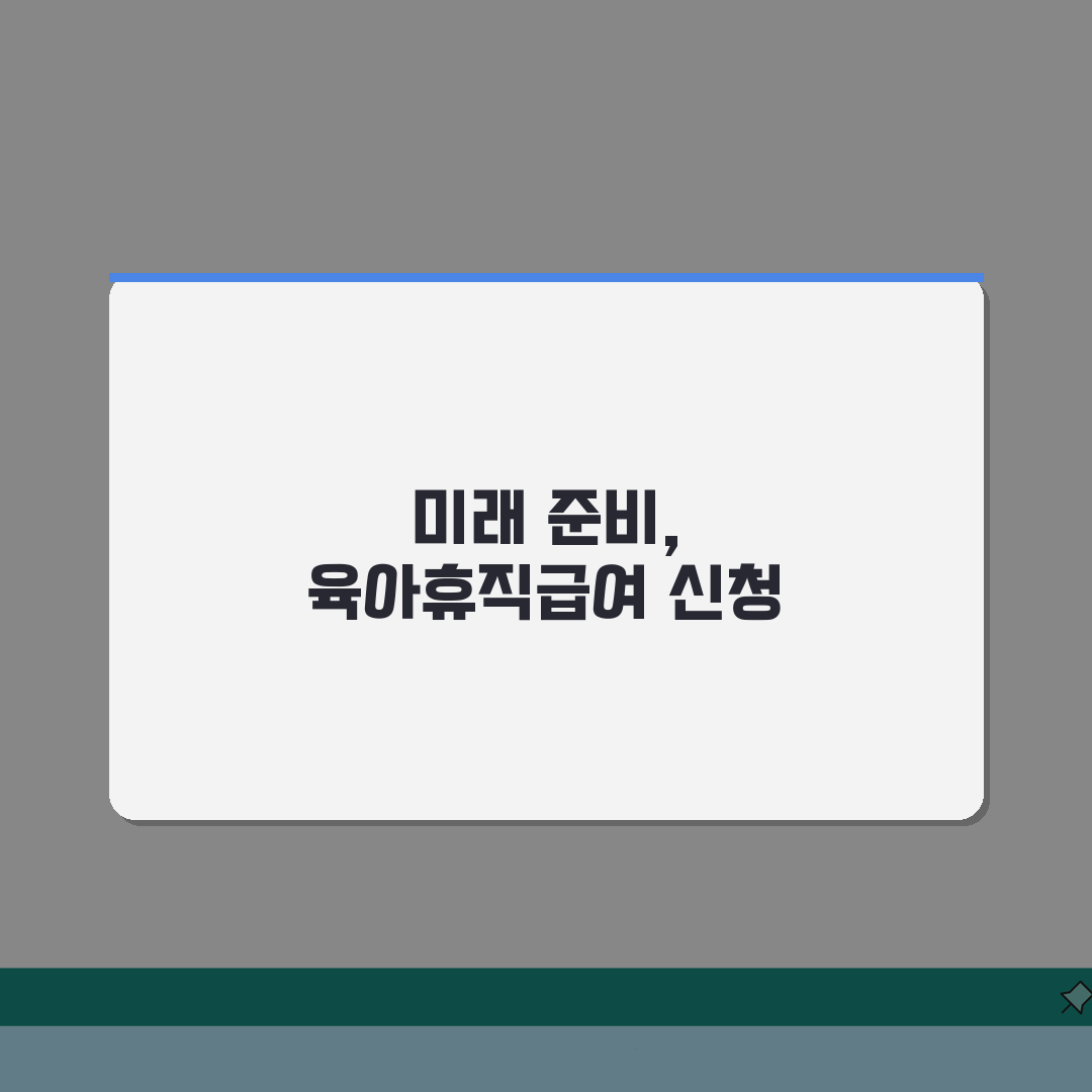 육아휴직급여신청서 | 양식 다운로드 및 작성 가이드 | 항목별 정확한 기재 방법 총정리:
