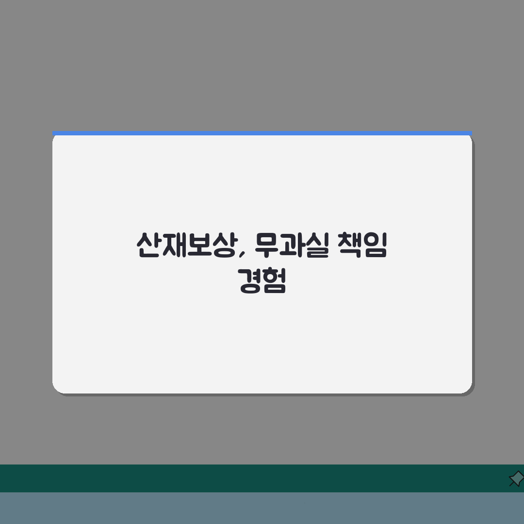 산재보상제도 개념 및 특징 | 산재보상 무과실책임 원칙 직접 해봤어요, 정말 놀랐어요