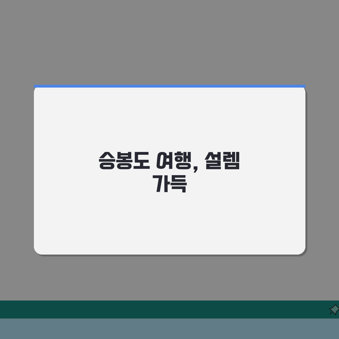 승봉도 여행 배시간표 인천항 | 승봉도 관광 여객선 시간표 솔직후기, 직접 가보니 편했어요
