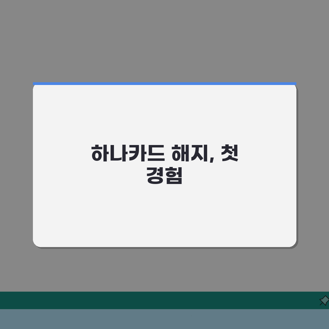 하나카드 해지 방법 | 하나카드 해약 전화 온라인 신청 절차 직접 해봤어요