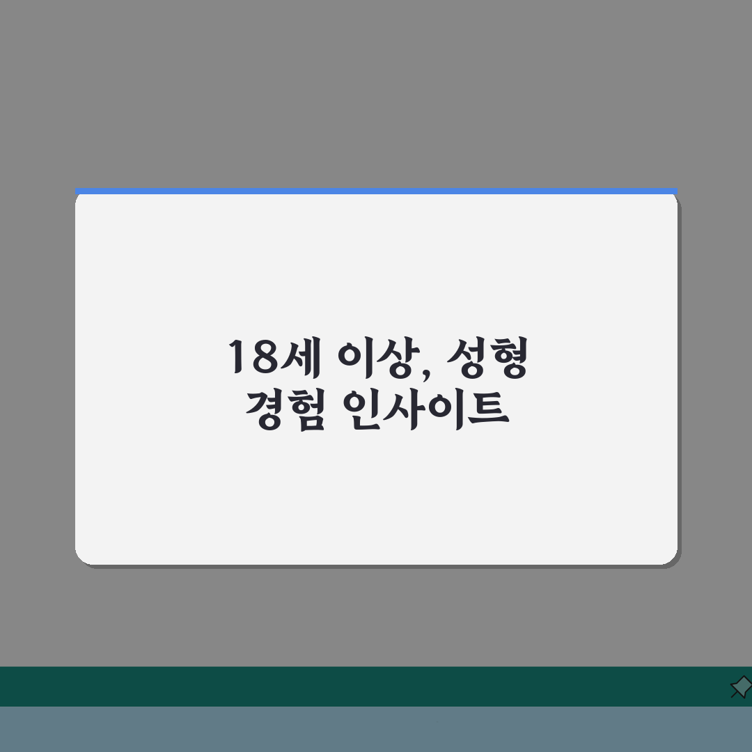 성형수술 나이 18세 이상 권장 | 성형외과 수술 권장 최소 연령 솔직후기, 직접 해보니