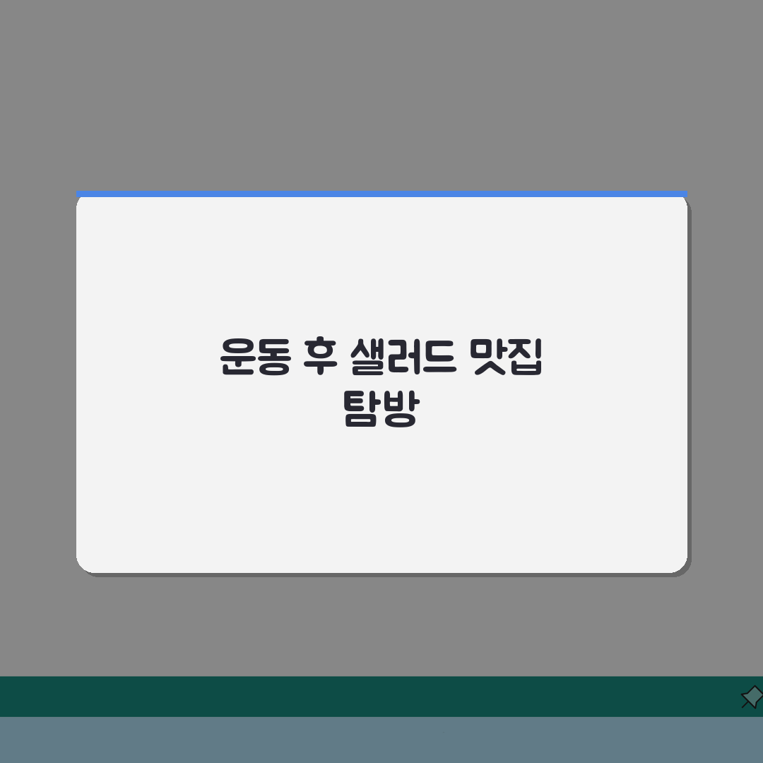 송도 센트럴파크 운동 후 식사하기 좋은 곳 추천 | 건강식, 샐러드 A to Z: 5곳 엄