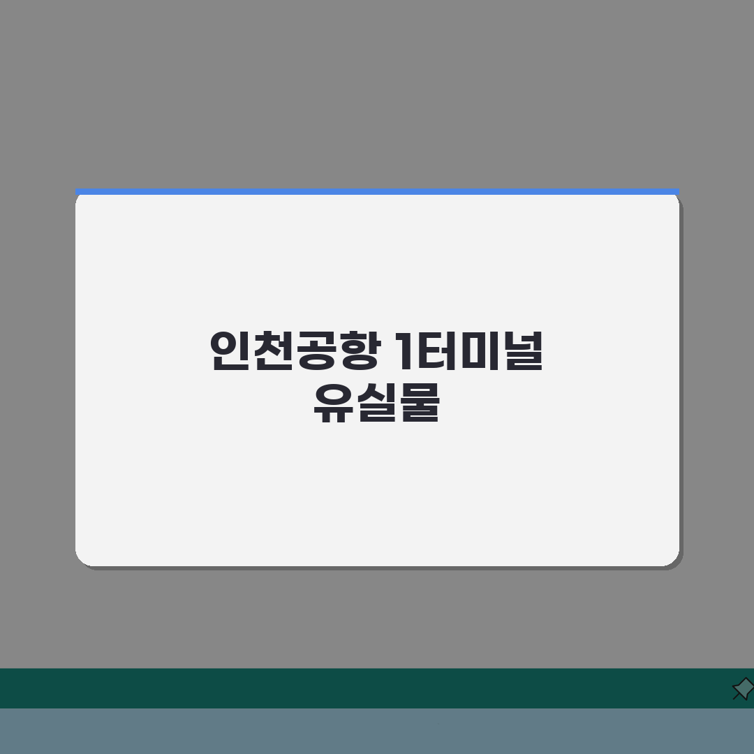 인천공항 1터미널 유실물센터 | 분실물 찾기와 보관 절차 체험기, 직접 겪어보니 친절하네요