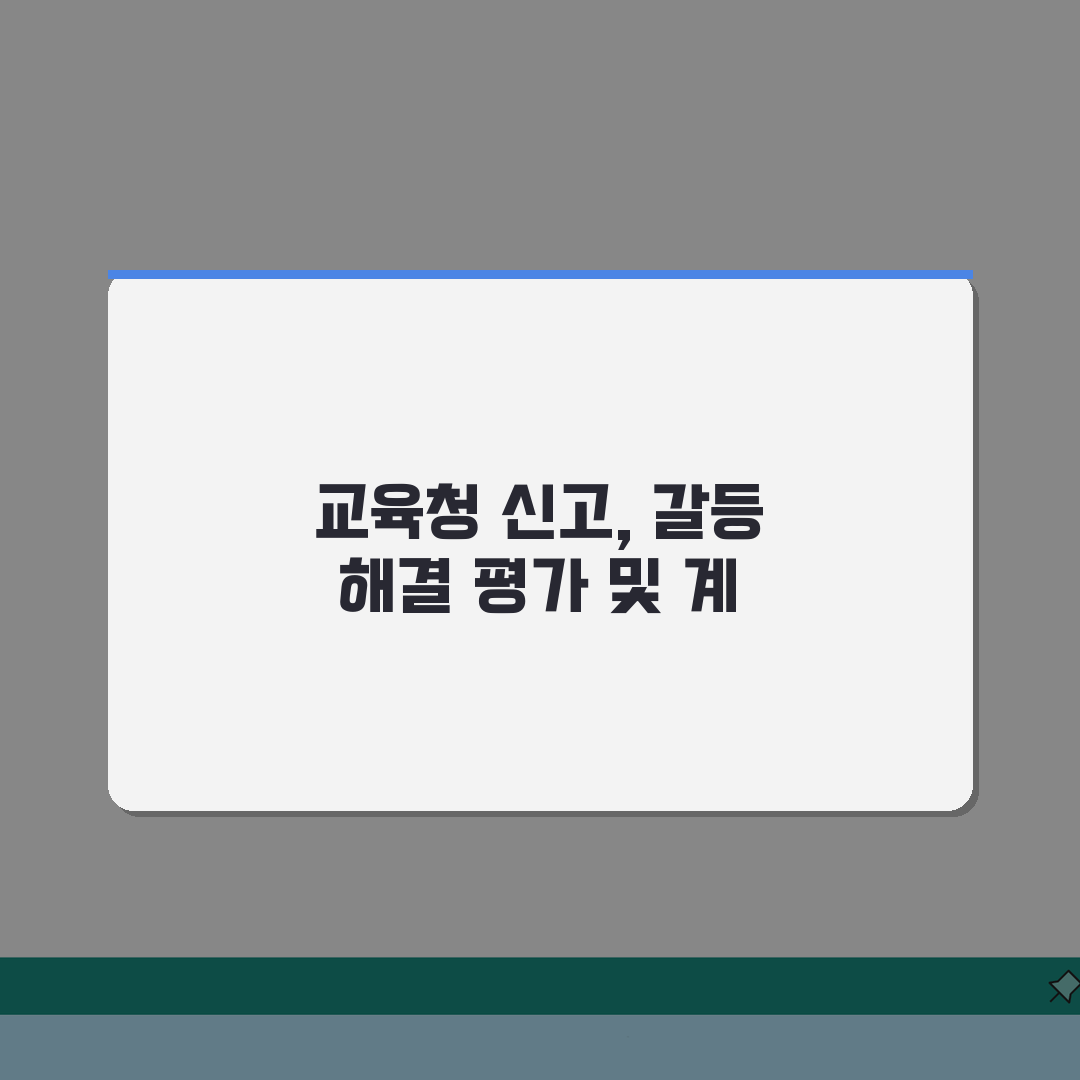 학부모 교사 갈등 | 학부모 교사 분쟁 해결 교육청 신고 솔직후기, 이럴 땐 이렇게!