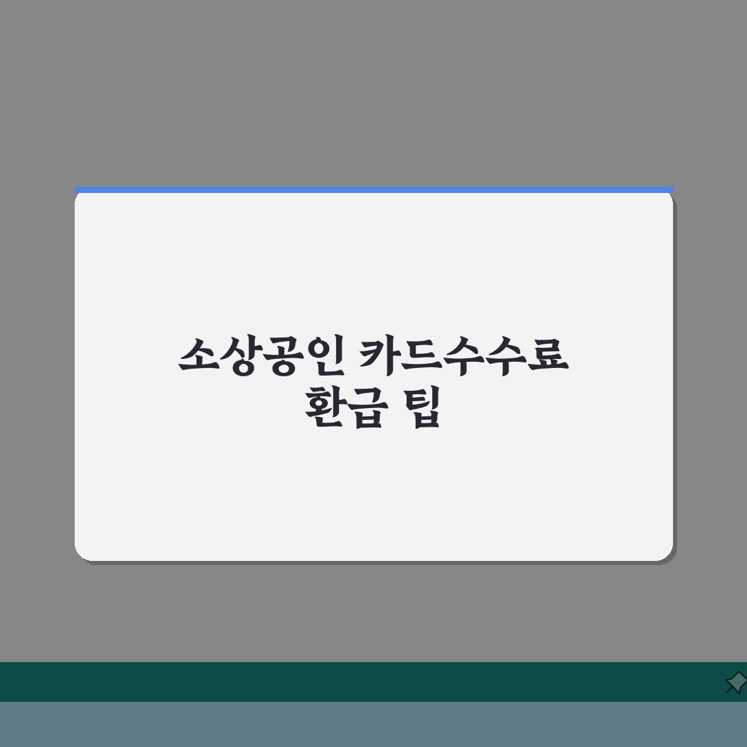 소상공인 카드수수료 환급 신청방법 | 지원금 최대화 전략 | 온라인 신청 단계별 안내 솔직