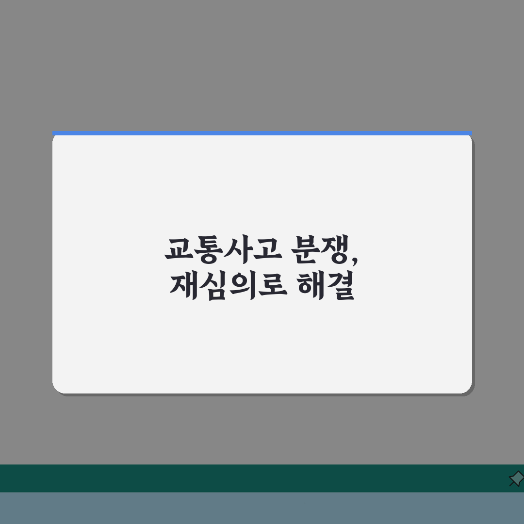 교통사고 분쟁심의위원회 도움 요청 및 과실비율 재심의 방법: 7단계 완벽가이드