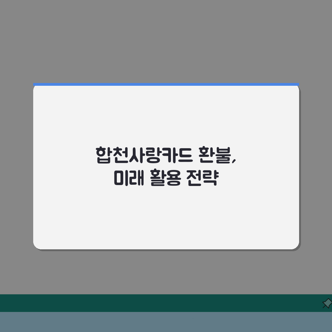 합천사랑카드 소득공제 환불방법 사용법 안내 총정리: 7가지 핵심 정보