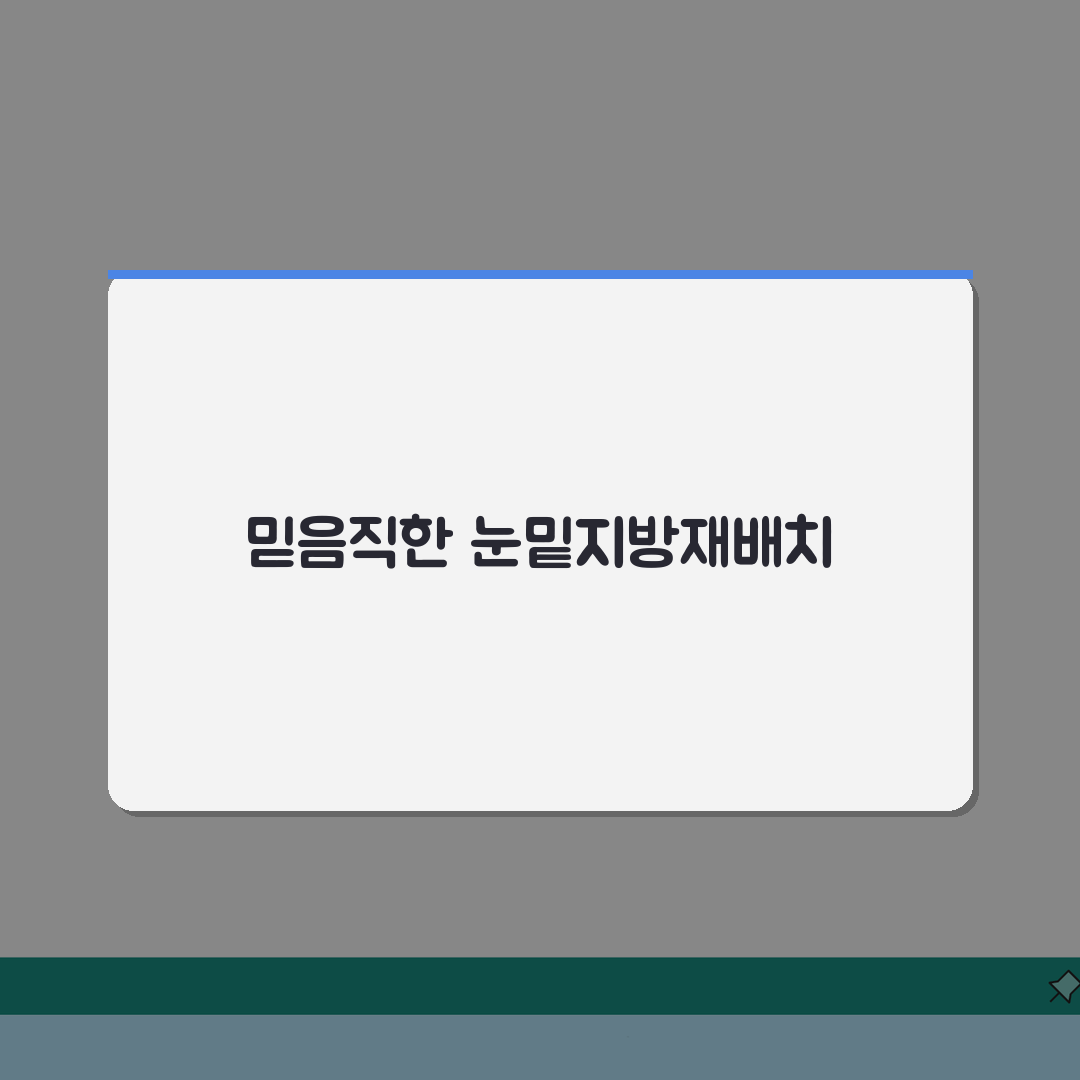 광주눈밑지방재배치 | 지역 내 추천 병원과 후기 정보 완벽가이드: 7가지 핵심 정보