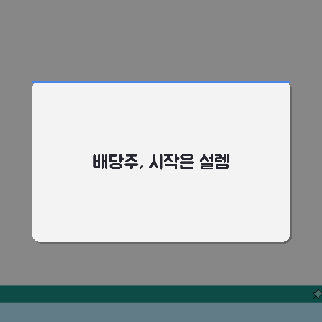 주식 배당금 받는 방법 | 고배당주 투자 전략 총정리 체험기, 직접 해보니 이렇답니다