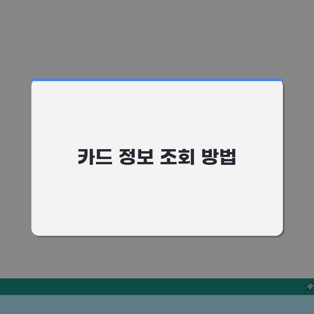 BC카드 카드번호 및 CVC 유효기간 조회방법 A to Z: 7가지 핵심 정보