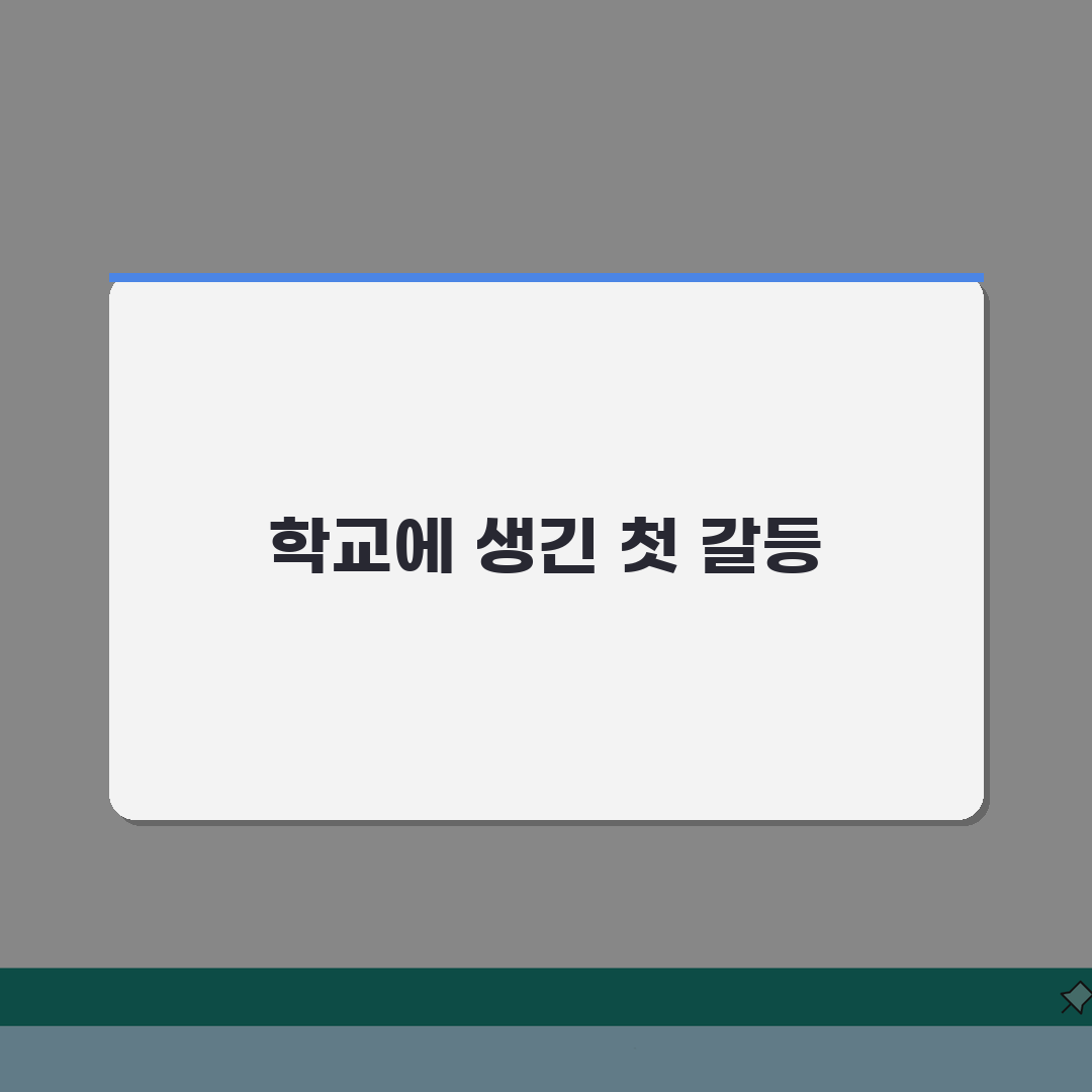 학부모 교사 갈등 | 학부모 교사 분쟁 해결 교육청 신고 솔직후기, 이럴 땐 이렇게!