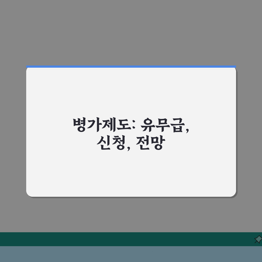 병가제도 법적기준 | 유급/무급구분 + 질병휴직 신청방법 체험기, 직접 겪어보니 꿀팁 대방