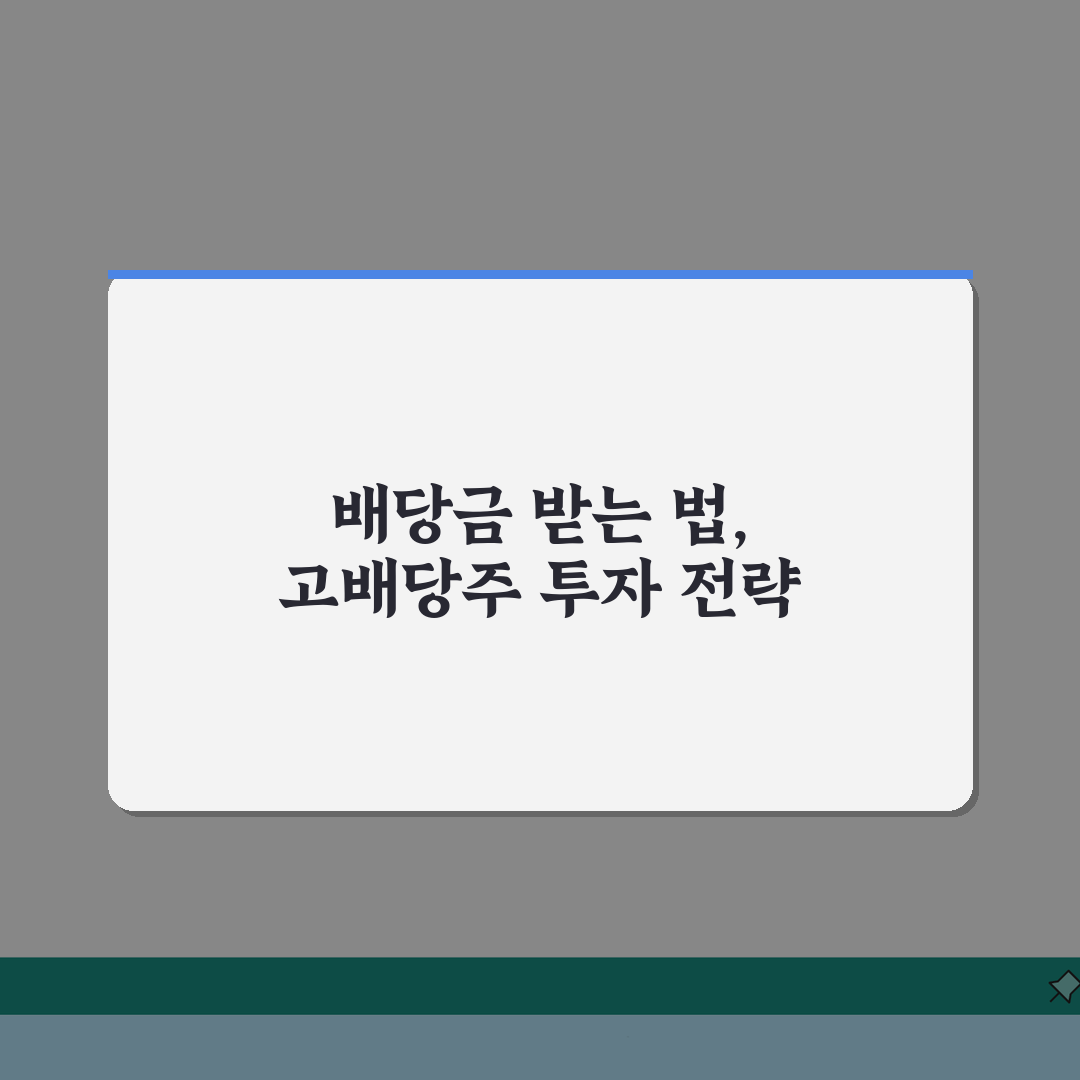 주식 배당금 받는 방법 | 고배당주 투자 전략 총정리 체험기, 직접 해보니 이렇답니다