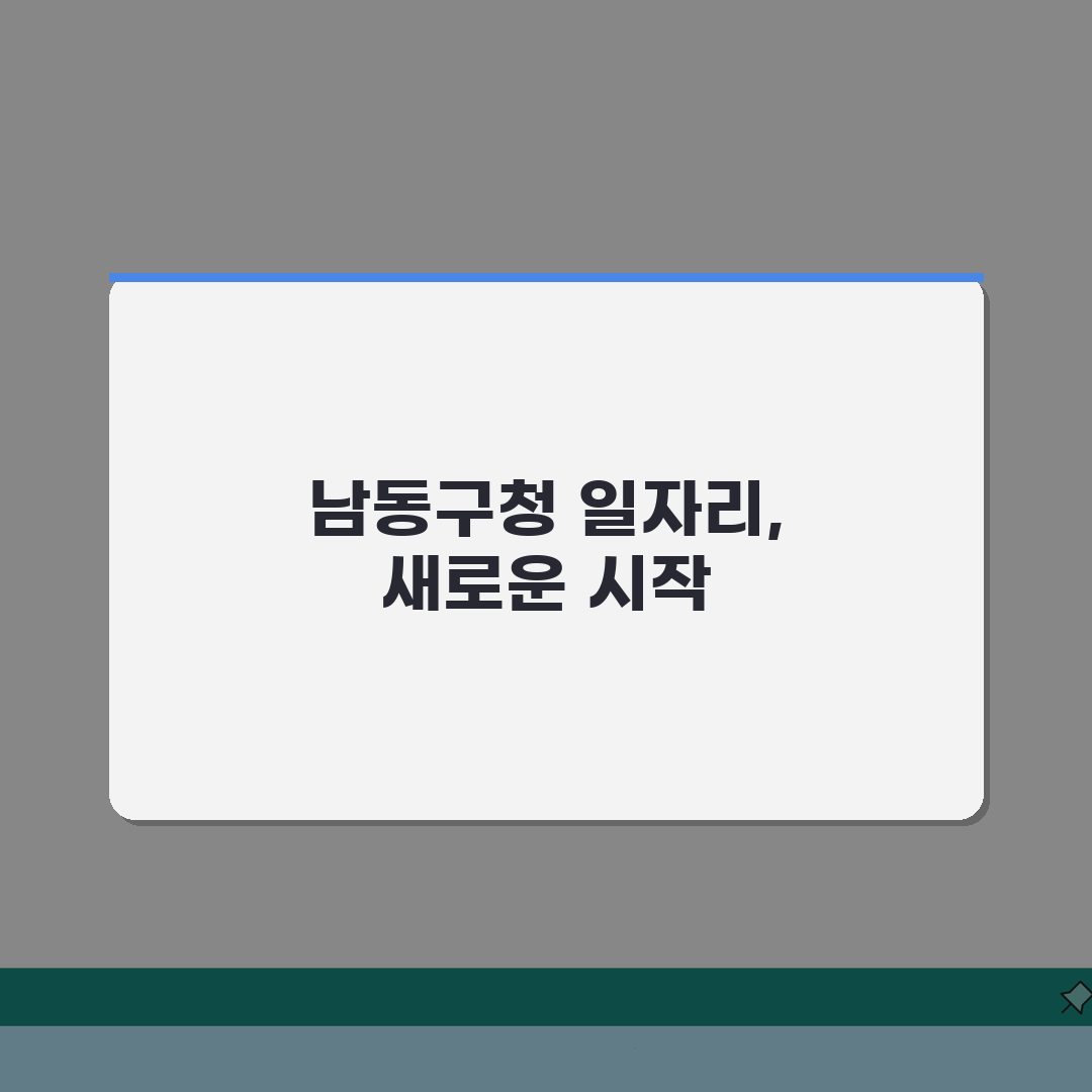 남동구청 홈페이지 및 일자리센터 채용정보 확인하기 | 공공근로 부업 솔직후기, 어렵지 않아