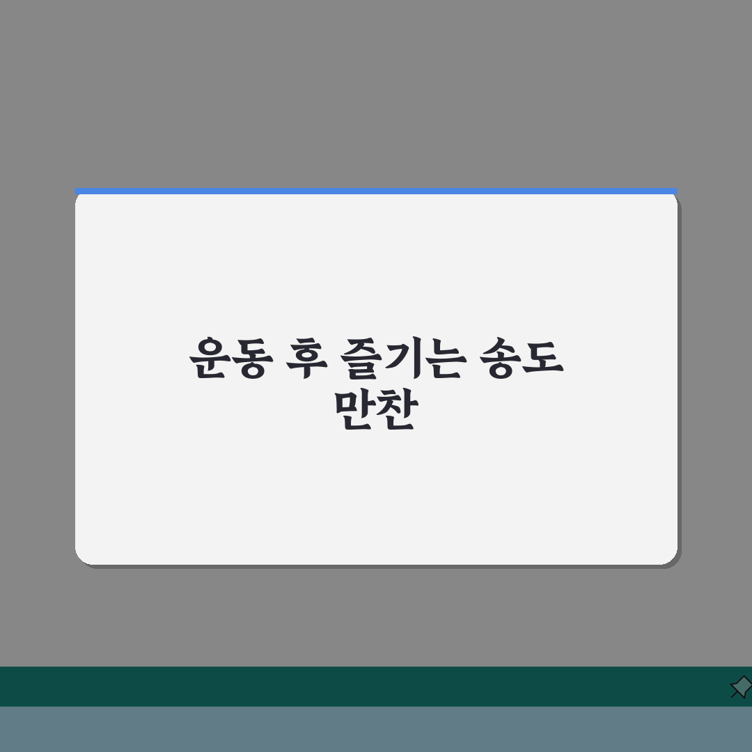 송도 센트럴파크 운동 후 식사하기 좋은 곳 추천 | 건강식, 샐러드 A to Z: 5곳 엄